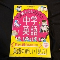 一回読んだら忘れない中学英語の画像