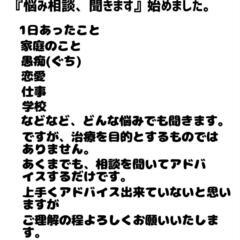 悩み相談、聞きます。始めました。