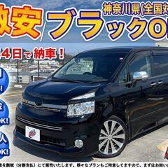 神奈川【自社ローン】保証人無可★全国対応★ヴォクシー【ZS煌 黒...