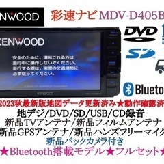 KENWOOD 最新2023年秋地図　MDV-D405BTW 新品バックカメラ付　す4