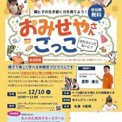 親と子の生き抜く力を育てよう！！「おみせやさんごっこ」★