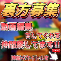 マイクラでゲーム実況やってみませんか？～動画編集者募集の段～