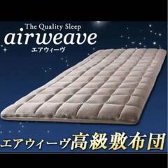 ★このお値段でご決断ください★本当に最後です★★エアウィーヴ 　...