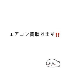 「エアコン買取」2018年製以降最大3万円で買取ります👍
