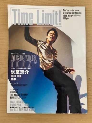 ☆ Time Limit 氷室京介 表紙 1995年 vol.6 ☆ (プロフ必読