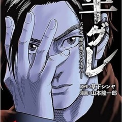 半グレ　７巻セット