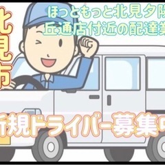 北見市【ほっともっと北見夕陽ケ丘通店付近】ドライバー募集