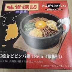未使用  本格 ビビンバ 石焼き 鍋 土鍋