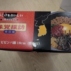 未使用  本格 ビビンバ 石焼き 鍋 土鍋の画像