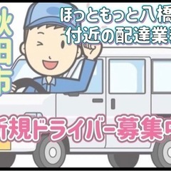 秋田市【ほっともっと八橋店付近】ドライバー募集