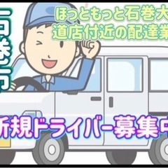 石巻市【ほっともっと石巻大街道店付近】ドライバー募集