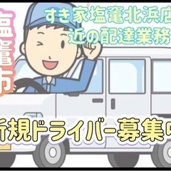 塩竃市【すき家塩竈北浜店付近】ドライバー募集