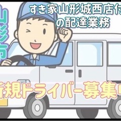 山形市【すき家山形城西店付近】ドライバー募集