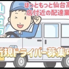 仙台市【ほっともっと仙台高砂店付近】ドライバー募集