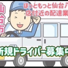 仙台市【ほっともっと仙台八幡店付近】ドライバー募集