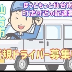 仙台市【ほっともっと仙台南長町店付近】ドライバー募集