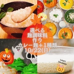 発酵カレールー麹＋お好きな麹作りのワークショップ