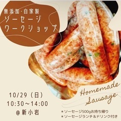 無添加ソーセージ作り　ワークショップ