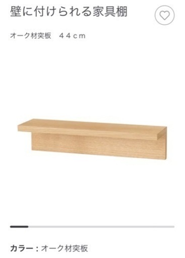 無印良品　壁に付けられる家具棚③　44cm　オーク材