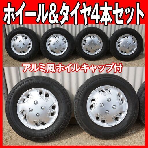 12インチスチールホイールとタイヤ4本セット(アルミ風ホイルキャップ付)