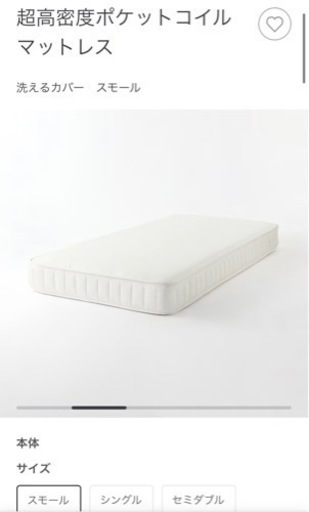 新品　無印良品　マットレス　スモールサイズ