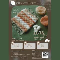 ふわふわシルクで遊ぼ
「草木染め真綿で織るミニマット作り」