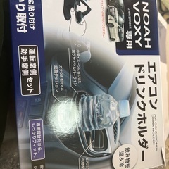 新品NOAH、voxy専用エアコンドリンクホルダーの画像