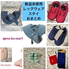 未使用キッズベビースタイ&レッグウェア6点おまとめ
