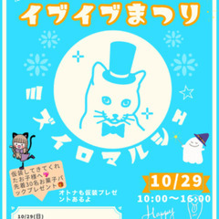 ミズイロマルシェ　ハロウィンイブイブ祭りの画像