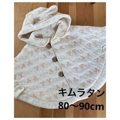 キムラタン　ポンチョ