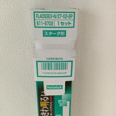 新品未使用蛍光ランプ　ホタルクス　スタータ形の画像