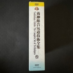 養神館合気道技術全集
