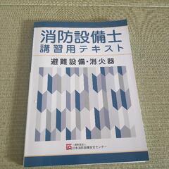 【お話中】消防設備士講習用テキスト