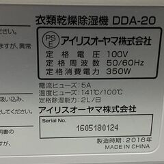 アイリスオーヤマ　デシカント式　衣類乾燥除湿機　2016年　DDA-20の画像