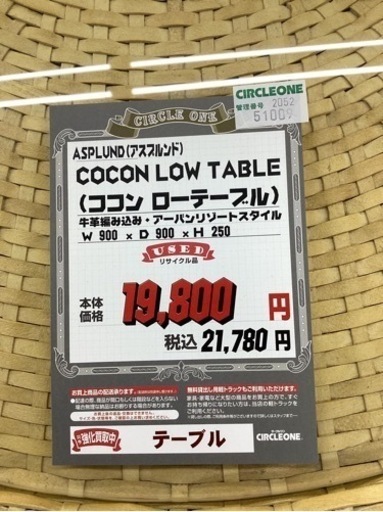 KJ-44【新入荷　リサイクル品】アスプルンド　ココン　ローテーブル　ナチュラル