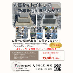 新年に向けてお墓をキレイにしましょう。