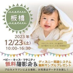 ★板橋★【無料】12/23(土)☆ベビー・キッズ・マタニティ撮影...