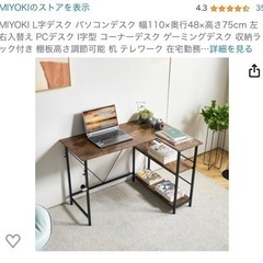 596 MIYOKI L字デスク パソコンデスク 幅110×奥行...