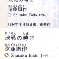 遠藤周作「決戦の時【上下(共に第1刷)】・・・信長18歳、神も仏も己以外何も信じず。天運をも味方に天下布武の野望を抱く・・・の画像