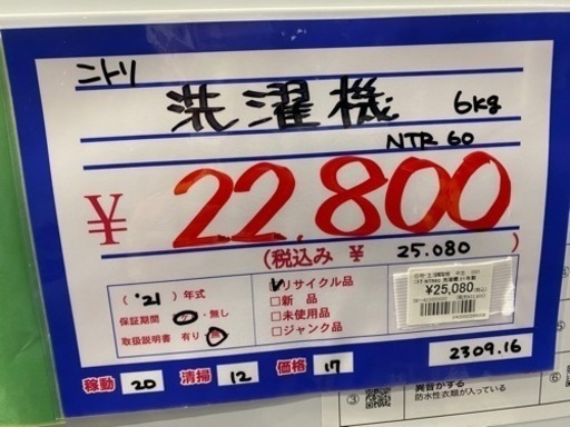 ニトリ 洗濯機 NTR60  21年制