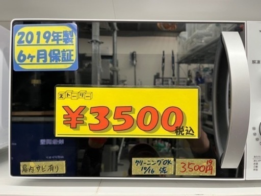 【ユアサ】電子レンジ★2019年製クリーニング済/６ヶ月保障付　管理番号12110