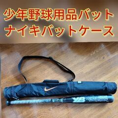 ★売約済★☆少年野球用バット＆ナイキバットケース☆