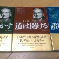 ビジネス本　 D・カーネギー