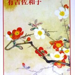 【文庫古本】有吉佐和子「木瓜の花(36刷)」・・・幾度か衝突して...