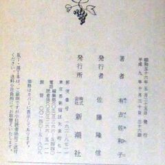 【文庫古本】有吉佐和子「木瓜の花(36刷)」・・・幾度か衝突して行き来の途絶えていた二人の女性。片方の母親が恍惚の人となり、もう一人の許に・・・の画像