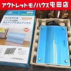 地上デジタル対応 室内アンテナ UDF-2A ブースター内蔵型 ...