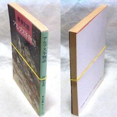 【文庫古本】梓林太郎「アルプス冬物語(初版)」・・・銀行強盗の人質になった女性が、解放された後、夫の態度が冷たい・・・の画像