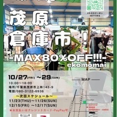 茂原倉庫市！
