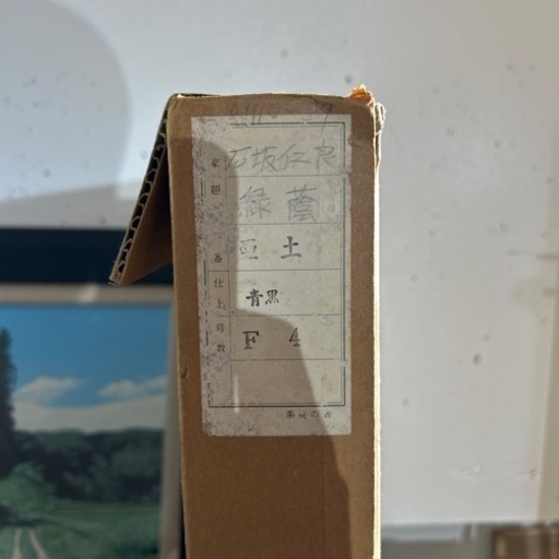 【絵画】【緑蔭】【石坂仁良】【管理番号12110】
