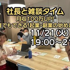 11/21 社長との雑談タイム　月収100万円UP！　「誰でもで...